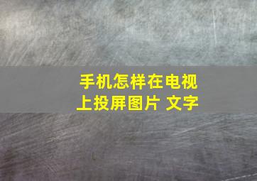 手机怎样在电视上投屏图片 文字